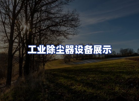 工业除尘器设备展示